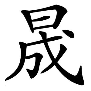 晟字|晟(汉语汉字)